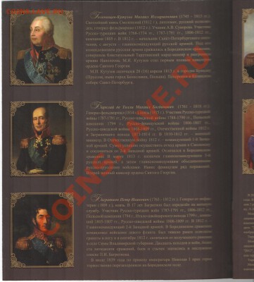 Офиц.набор СПМД.1812.Полководцы и герои.Вып.1 до 21:00 14.12 - Кутузов-