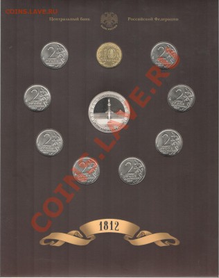 Офиц.набор СПМД.1812.Полководцы и герои.Вып.1 до 21:00 14.12 - Реверс
