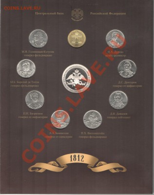 Офиц.набор СПМД.1812.Полководцы и герои.Вып.1 до 21:00 14.12 - Аверс