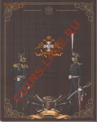 Офиц.набор СПМД.1812.Полководцы и герои.Вып.1 до 21:00 14.12 - короб