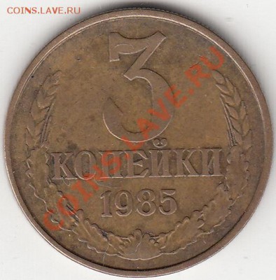 3 копейки 1985 года, частый гурт. - IMG_0005