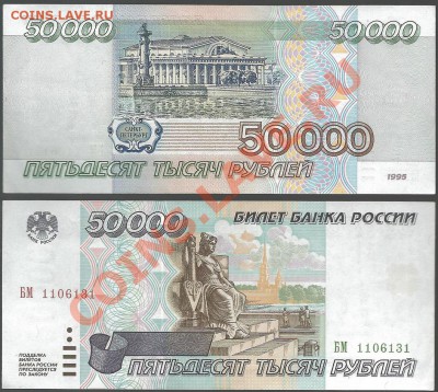 50 000 рублей 1995г серия БМ до 21.00 по Москве 18.12.13 - 50 000