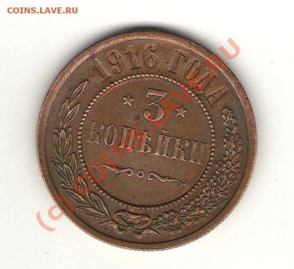 3 копейки 1916 - 3 копейки 1916