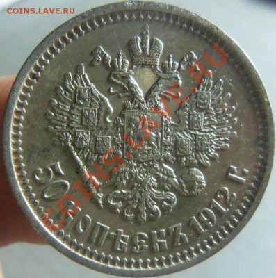 50 копеек 1912 года ЭБ. 17-12-2013 в 22-00 мск. - Изображение 066