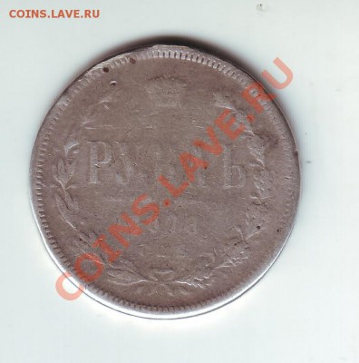 1 рубль 1878 потертый - 1