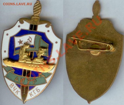 Знак -"АМУР" ВЧК-КГБ до 21.00 мск 18.12.2013 - Амур ВЧК-КГБ