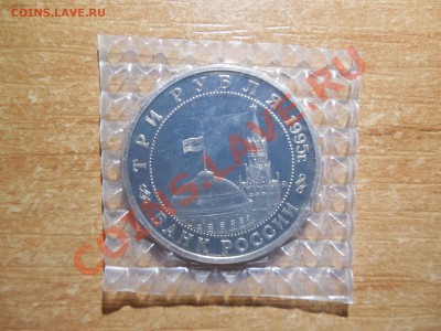 3 рубля 1995 Маньчжурия до 22.00 мск 15.12.2013 - DSCN2347.JPG