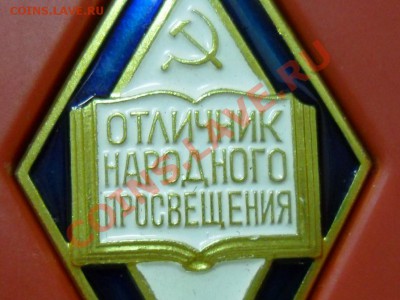 Отличник народного просвещения, в коробке. ЛМД. - SAM_8985.JPG