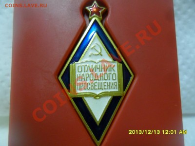 Отличник народного просвещения, в коробке. ЛМД. - SAM_8984.JPG