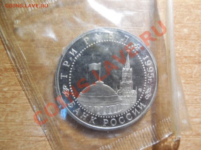 3 рубля 1995 Капитуляция Японии до 22.00 мск 15.12.2013 - DSCN2353.JPG