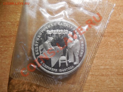 3 рубля 1995 Капитуляция Японии до 22.00 мск 15.12.2013 - DSCN2352.JPG