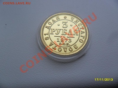 3 рубля 1873г (копия в позолоте) до 16 дек. - SAM_4945.JPG