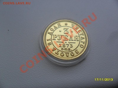 3 рубля 1873г (копия в позолоте) до 16 дек. - SAM_4941.JPG