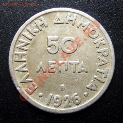 ГРЕЦИЯ 50 лепт (1926) до 14.12 (22.00) - Греция 50 лепт (1926) №4 Р