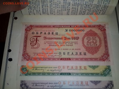 Банковские образцы бон и дорожных чеков на оценку. - 20131212_191223