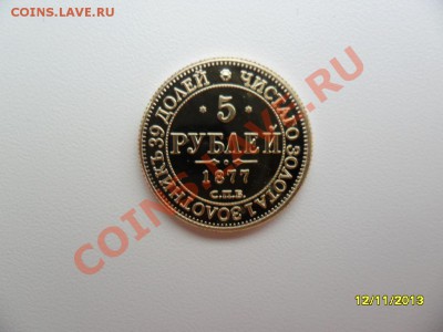 5 рублей 1877г (копия в позолоте) - SAM_4342.JPG