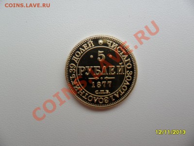 5 рублей 1877г (копия в позолоте) - SAM_4344.JPG