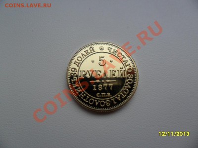 5 рублей 1877г (копия в позолоте) - SAM_4345.JPG