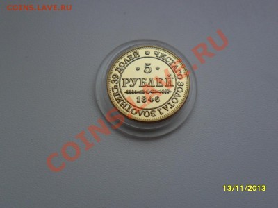 5 рублей 1846г (копия в позолоте) - SAM_4531.JPG