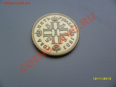 5 рублей 1801г (копия в позолоте) до 16 дек. - SAM_4417.JPG