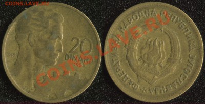 Югославия 20 динар 1955 до 22:00мск 17.12.13 - Югославия 20 динар 1955