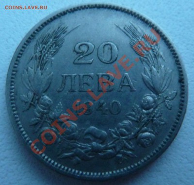 Болгария, 20 ЛЕВА 1940 до 15.12.13 22:00 мск - P1150829.JPG