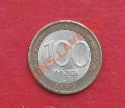 100 руб 1992г Спмд небольшое смещение вставки - IMG_1153.JPG