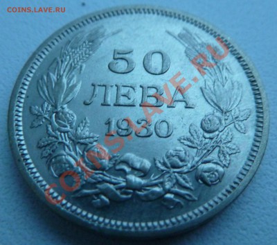 Болгария, 50 ЛЕВА 1930 до 15.12.13 22:00 мск - P1150850.JPG