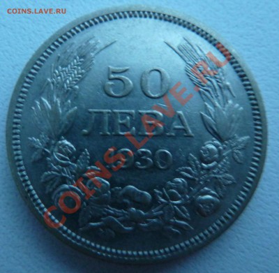Болгария, 50 ЛЕВА 1930 до 15.12.13 22:00 мск - P1150848.JPG