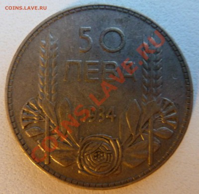 Болгария, 50 ЛЕВА 1934 до 15.12.13 22:00 мск - P1150762.JPG