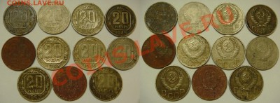 10-15-20 КОПЕЕК до 1957 (32 монеты) с 200 р, до 18.12 (СР) - 20.31-57.JPG