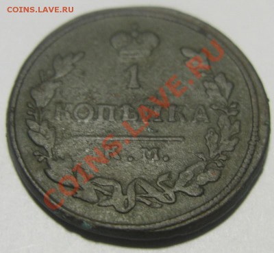 1 копейка 1813 г.км ам. до18.12.13. 22-30 по мск. - IMG_3281.JPG