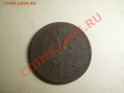 5 коп 1865г ЕМ до 15.12.13  22.00 моск - DSCN0203 (640x480)