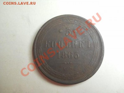 5 коп 1865г ЕМ до 15.12.13  22.00 моск - DSCN0200 (640x480)