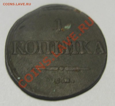 1 копейка 1835 СМ г. до18.12.13. 22-30 по мск. - IMG_3277.JPG