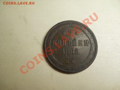 2 копейки 1865г ЕМ до 15.12.13  22.00 моск - DSCN0212 (640x480)