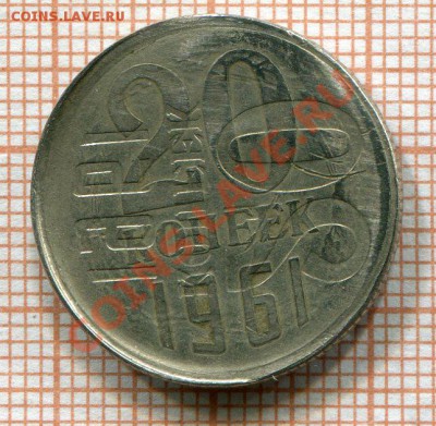 20 копеек 1961-инкузный брак - z8rdiyze3i4bfe3i2aze1khidh7sdzh2