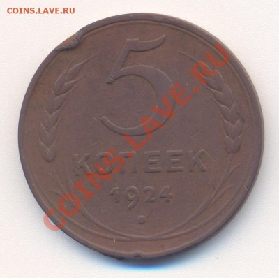 5 копеек 1924 г. - 11
