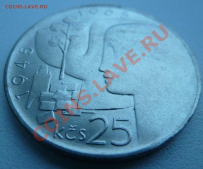 Ag, ЧССР 25 крон 1965, Юбилей Победы до 15.12.2013 22:00 мск - P1150785.JPG