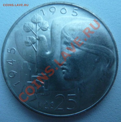 Ag, ЧССР 25 крон 1965, Юбилей Победы до 15.12.2013 22:00 мск - P1150784.JPG
