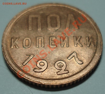 Пол копейки 1927г. Штемпельный блеск. - DSC00130 (2).JPG