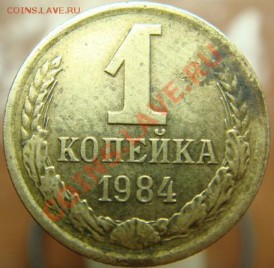 1 коп 1984 г шт 1,5 Оценка. - DSC09962-1