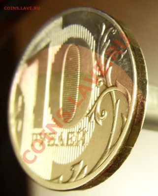 10 рублей 2011 год что за химия ? - 3
