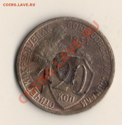 20 копеек 1931год со звездой до 17.12.13.в 22.00мск - сканирование0001
