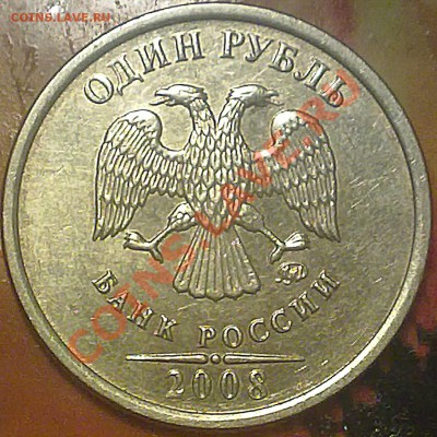 1 рубль 2008 года ММД.есть сомнения по штампу. - 121220132643