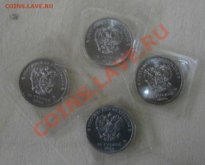 Лот юбилейные 25 рублей Сочи 4 шт до 16.12.13 в 22.00 поМск - PC050019.JPG
