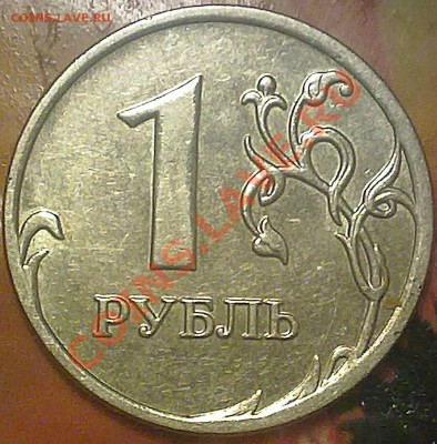 1 рубль 2008 года ММД.есть сомнения по штампу. - 121220132644