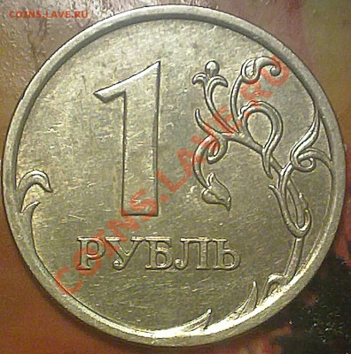 1 рубль 2008 года ММД.есть сомнения по штампу. - 121220132646