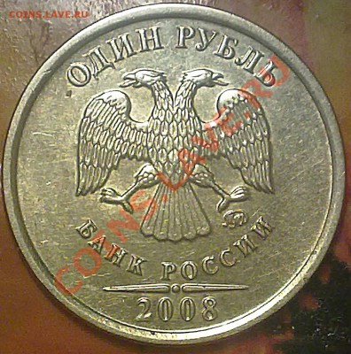 1 рубль 2008 года ММД.есть сомнения по штампу. - 121220132647