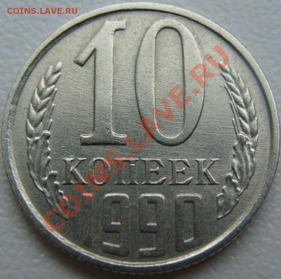 10 копеек 1990 м. Окончание 16.12.13 в 22.00 - DSC00940.JPG